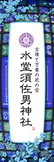水堂須佐男神社_1_2.png