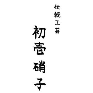 Miyagino (Miyagino)さんの工芸品ブランドの箱に書かれる文字デザイン（8文字）への提案