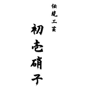 Miyagino (Miyagino)さんの工芸品ブランドの箱に書かれる文字デザイン（8文字）への提案