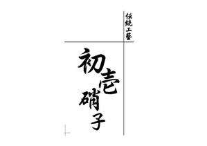 DSET企画 (dosuwork)さんの工芸品ブランドの箱に書かれる文字デザイン（8文字）への提案