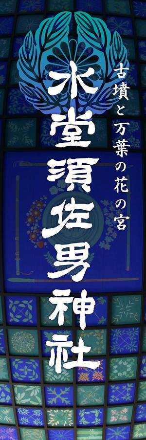 オムニポット (omnipot)さんの神社の看板への提案