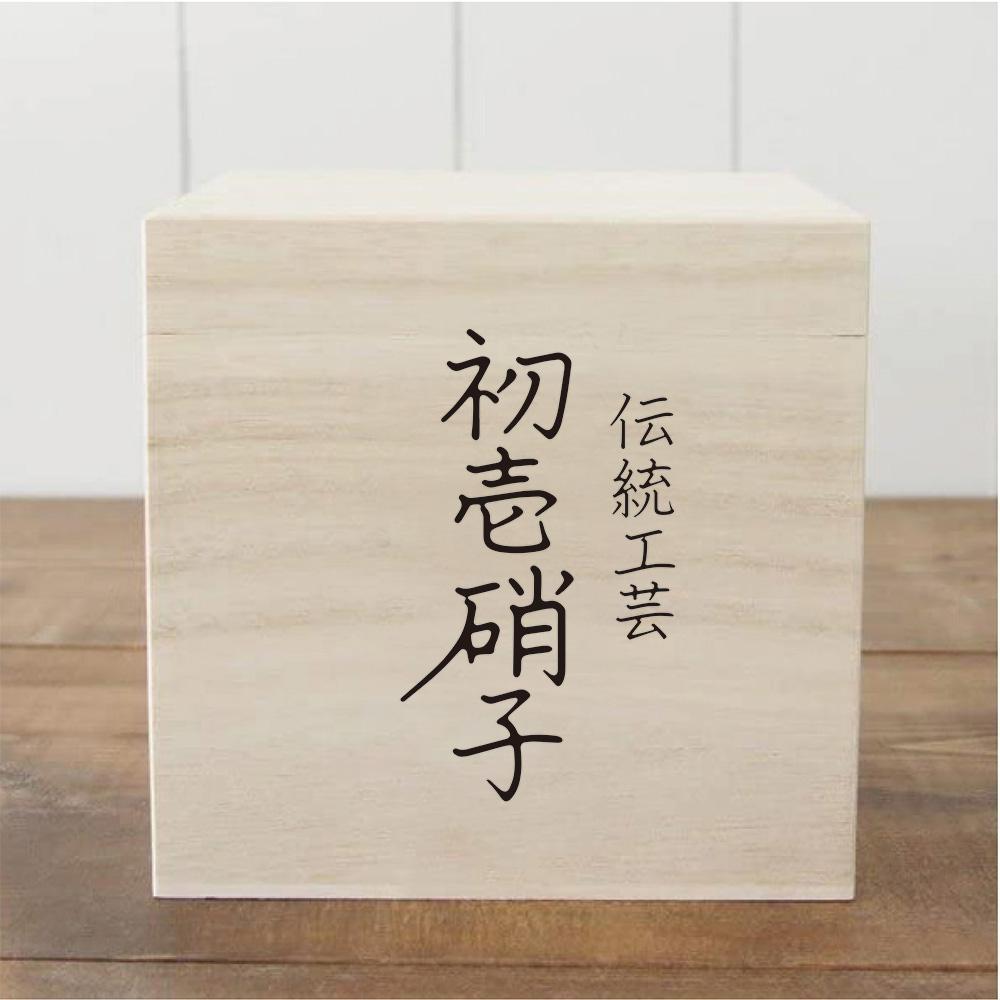 工芸品ブランドの箱に書かれる文字デザイン（8文字）