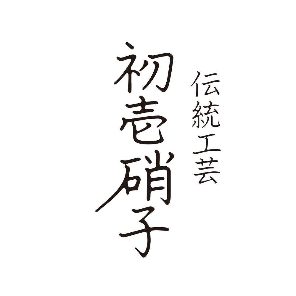 初壱硝子.jpg