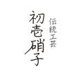 初壱硝子.jpg