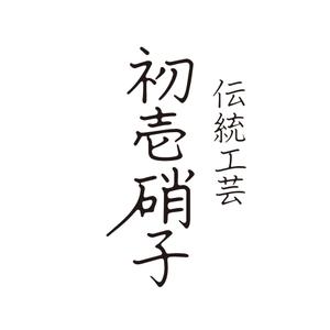 singstyro (singstyro)さんの工芸品ブランドの箱に書かれる文字デザイン（8文字）への提案