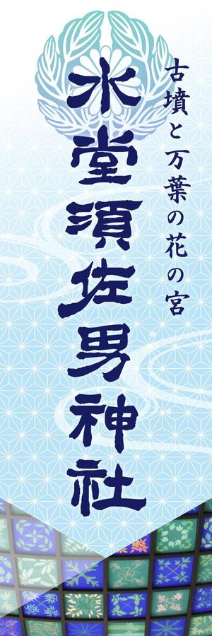 オムニポット (omnipot)さんの神社の看板への提案