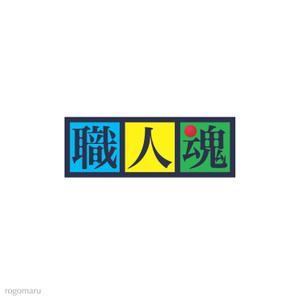 ロゴ研究所 (rogomaru)さんの「職人魂」　　リフォーム工事企業集合体のロゴ作成への提案