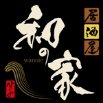 ninjin (ninjinmama)さんの「居酒屋　和の家」のロゴ作成への提案