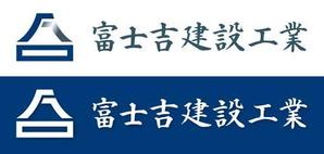 Hiko-KZ Design (hiko-kz)さんの建設業「富士吉建設工業」のロゴへの提案