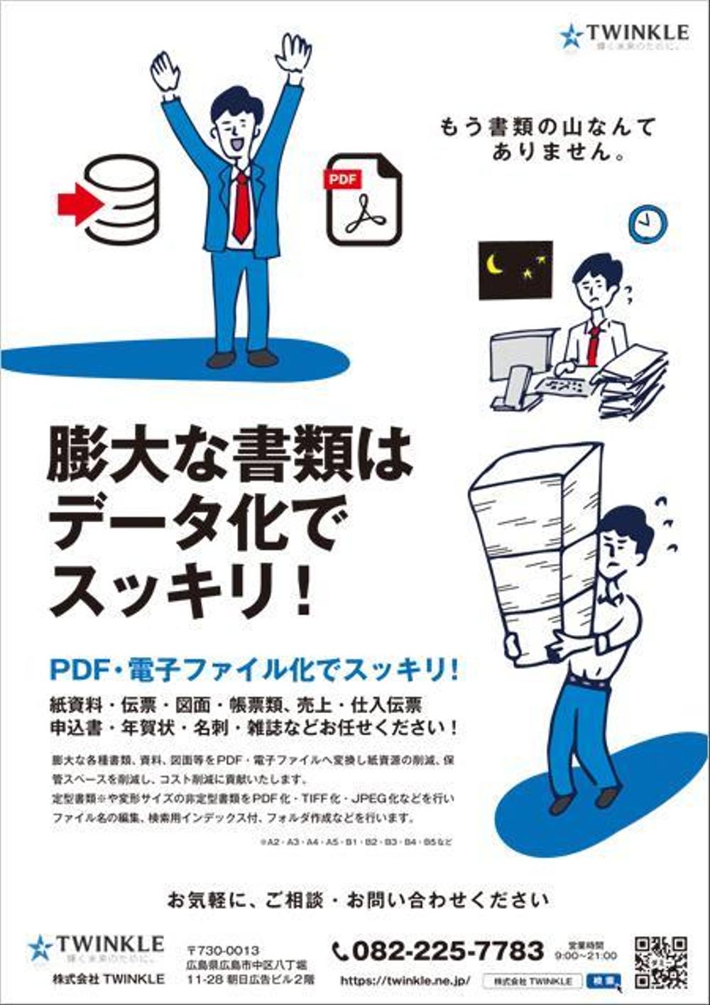 さんの事例 実績 提案 ペーパーレス化事業とデータ入力事業のチラシ作成 Twinkle In クラウドソーシング ランサーズ