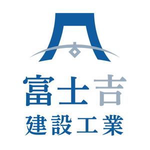Mountain ()さんの建設業「富士吉建設工業」のロゴへの提案