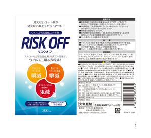 noriben (noriben0147)さんのウイルス不活性化コート剤『リスクオフ』ラベルデザインへの提案