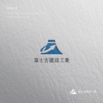 doremi (doremidesign)さんの建設業「富士吉建設工業」のロゴへの提案