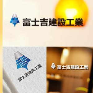 レテン・クリエイティブ (tattsu0812)さんの建設業「富士吉建設工業」のロゴへの提案