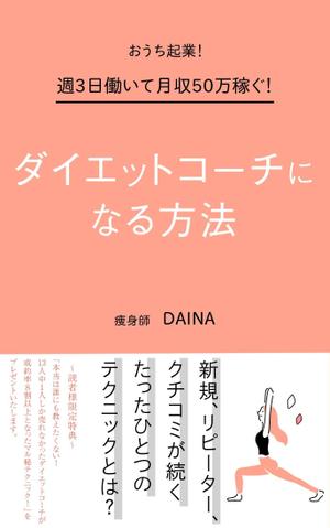 マシロ (shiro_mim)さんの電子書籍の表紙デザイン(ダイエット起業)をお願いします(^^♪への提案