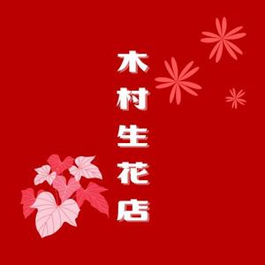 　コノハナサクヤ (hush_23)さんの老舗の花屋「木村生花店」のロゴへの提案