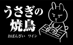 nougo (noguo3)さんの新店舗「うさぎの焼鳥」のキャラクター入りロゴマークの作成への提案