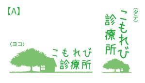 ova_fw (ovag00)さんの内科クリニック「こもれび診療所」のロゴへの提案
