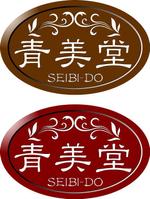 さんの「青美堂（SEIBI-DO)」のロゴ作成への提案