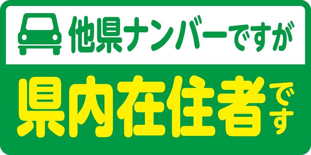 「県内在住」マグネットステッカーのデザイン