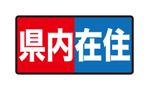 yamaad (yamaguchi_ad)さんの「県内在住」マグネットステッカーのデザインへの提案