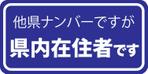 Atelier Maasa (maco_207)さんの「県内在住」マグネットステッカーのデザインへの提案