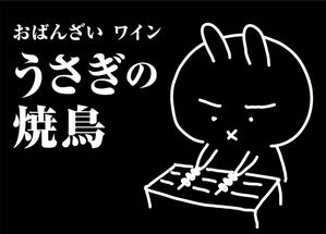 nougo (noguo3)さんの新店舗「うさぎの焼鳥」のキャラクター入りロゴマークの作成への提案