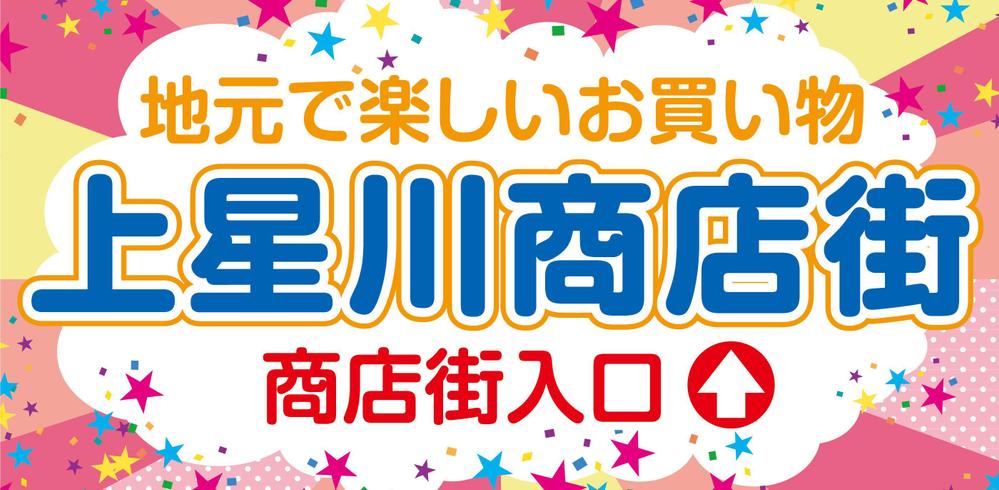 地域密着型の不動産会社と商店街の調和をともなったイメージ看板のデザイン製作のお願い