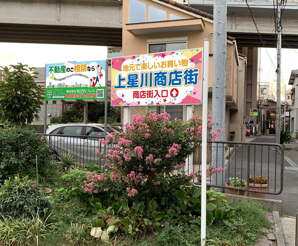 地域密着型の不動産会社と商店街の調和をともなったイメージ看板のデザイン製作のお願い