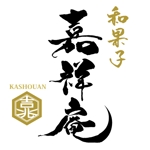 ninjin (ninjinmama)さんの「嘉祥庵」の筆文字ロゴ作成への提案