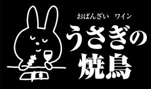 nougo (noguo3)さんの新店舗「うさぎの焼鳥」のキャラクター入りロゴマークの作成への提案