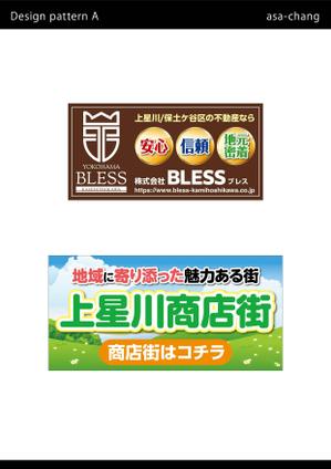 asa-chang (asa-chang)さんの地域密着型の不動産会社と商店街の調和をともなったイメージ看板のデザイン製作のお願いへの提案