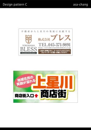 asa-chang (asa-chang)さんの地域密着型の不動産会社と商店街の調和をともなったイメージ看板のデザイン製作のお願いへの提案