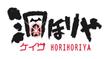 logo_horihoriya_01.jpg