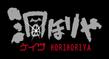 logo_horihoriya_03.jpg