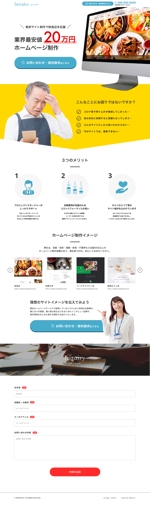 森 太佑 (dai_570415)さんの格安ホームページ制作「セイサク」のLPへの提案