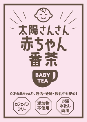 シラタマ企画 (shiratama722)さんのカフェインフリー赤ちゃん番茶（チャック付スタンド袋の単色印字デザイン）への提案