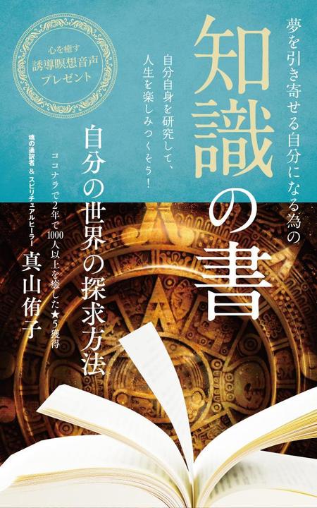 sync design (sync_design)さんのスピリチュアル系の電子書籍の表紙デザインへの提案