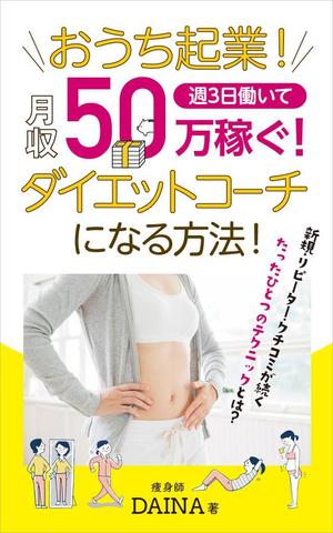 sync design (sync_design)さんの電子書籍の表紙デザイン(ダイエット起業)をお願いします(^^♪への提案