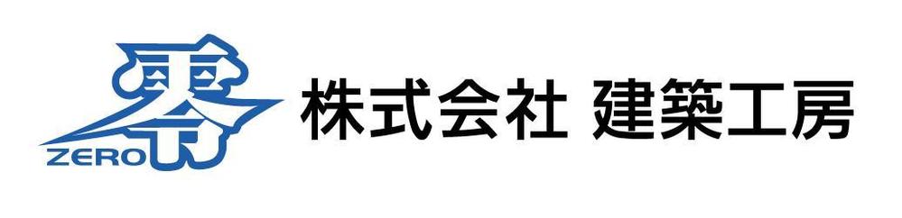 株式会社-建築工房ＺＥＲＯ_02.jpg