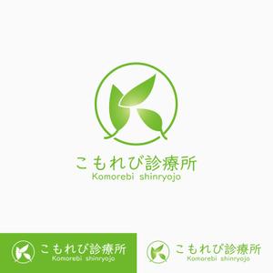 sonosama5 (sonosama5)さんの内科クリニック「こもれび診療所」のロゴへの提案