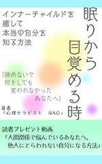 ぎん (opacho)さんの眠りから目覚める時　インナーチャイルドを癒して本当の自分を知る方法への提案