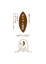 narumi (_narumi_)さんのカフェインフリー赤ちゃん番茶（チャック付スタンド袋の単色印字デザイン）への提案
