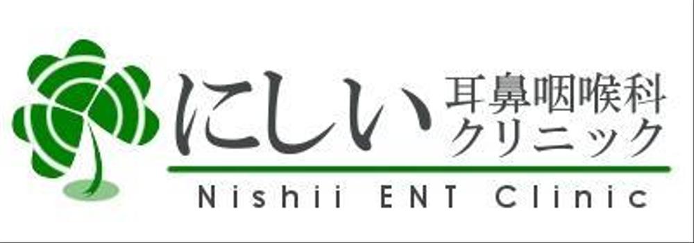 にしい耳鼻咽喉科クリニックのロゴ