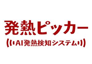 合同会社NEXT DESIGN (yoshidamichio)さんのAI温度検知サービスの商品ロゴへの提案