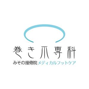 KIONA (KIONA)さんの巻き爪矯正専用サイトのロゴ作成への提案