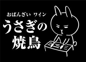 nougo (noguo3)さんの新店舗「うさぎの焼鳥」のキャラクター入りロゴマークの作成への提案