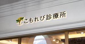 D-Nation (shkata)さんの内科クリニック「こもれび診療所」のロゴへの提案