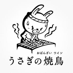 Tiger55 (suzumura)さんの新店舗「うさぎの焼鳥」のキャラクター入りロゴマークの作成への提案