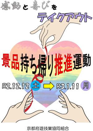 Kaori (kaori0609)さんのパチンコ・パチスロホール「景品持ち帰り運動」用ポスターのデザインへの提案